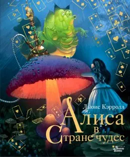 Обложка книги «Алиса в Стране чудес» — Льюис Кэрролл, классика, уровень B1