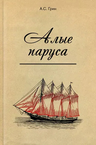 Обложка «Алые паруса»