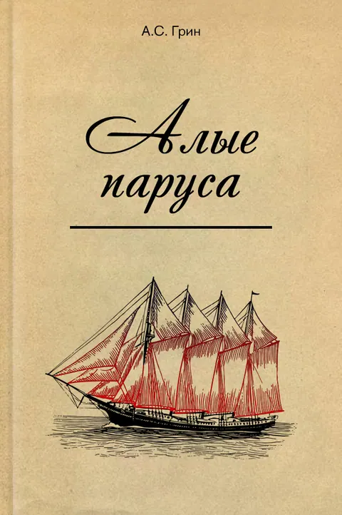 Обложка книги «Алые паруса» — Александр Грин, классика, уровень B2