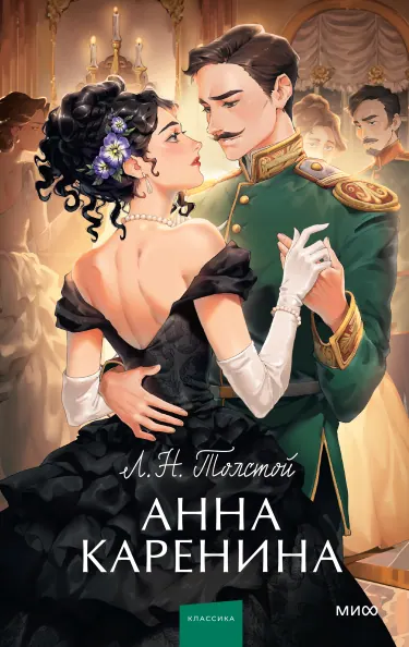 Обложка книги «Анна Каренина» — Лев Толстой, классика, уровень B1