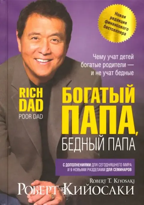 Обложка книги «Богатый папа, бедный папа» — Роберт Кийосаки, нон-фикшн, уровень B1