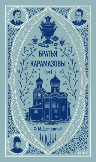 Обложка «Братья Карамазовы»