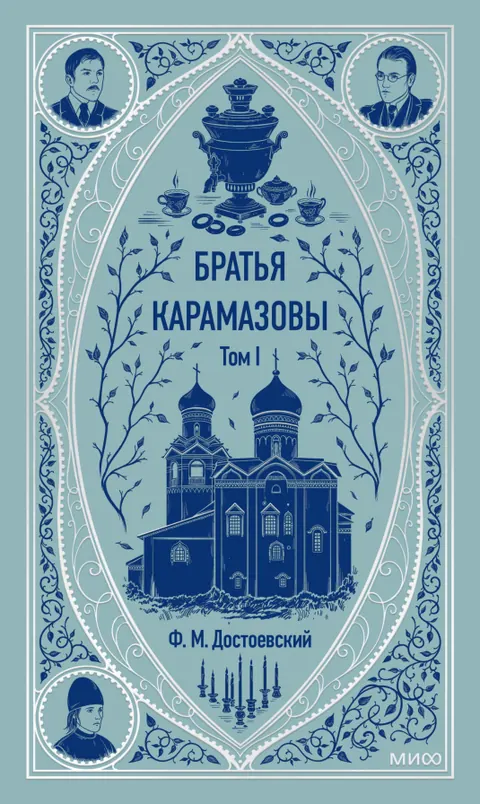 Обложка книги «Братья Карамазовы» — Фёдор Достоевский, классика, уровень B2