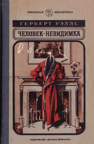 Обложка «Человек-невидимка» — Герберт Уэллс, классика, уровень B1
