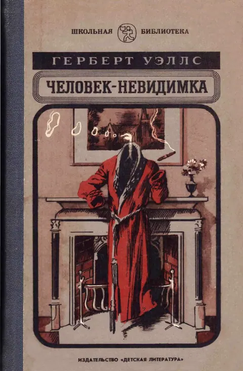 Обложка книги «Человек-невидимка» — Герберт Уэллс, классика, уровень B1