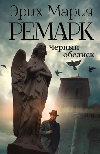 Обложка «Черный обелиск» — Эрих Мария Ремарк, классика, уровень B1