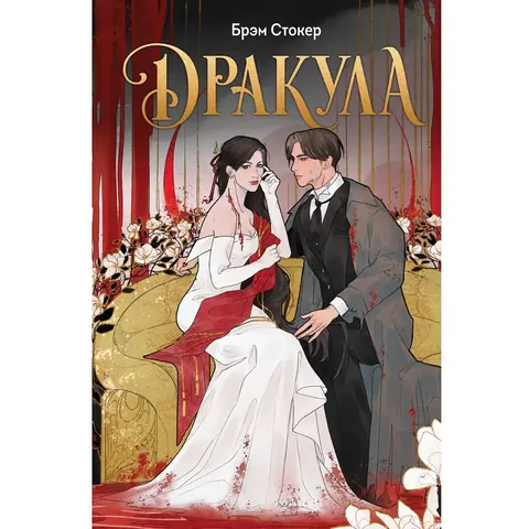 Обложка книги «Дракула» — Брэм Стокер, классика, уровень B1