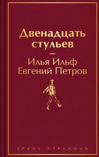 Обложка «Двенадцать стульев» — Ильф и Петров, классика, уровень B2