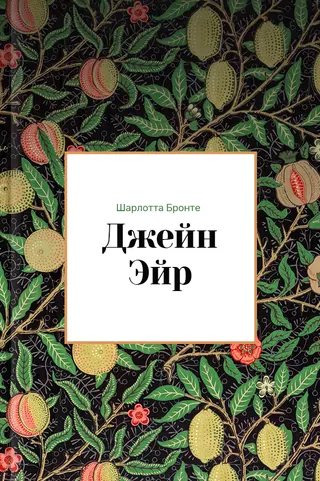Обложка «Джен Эйр» — Шарлотта Бронте, классика, уровень B1