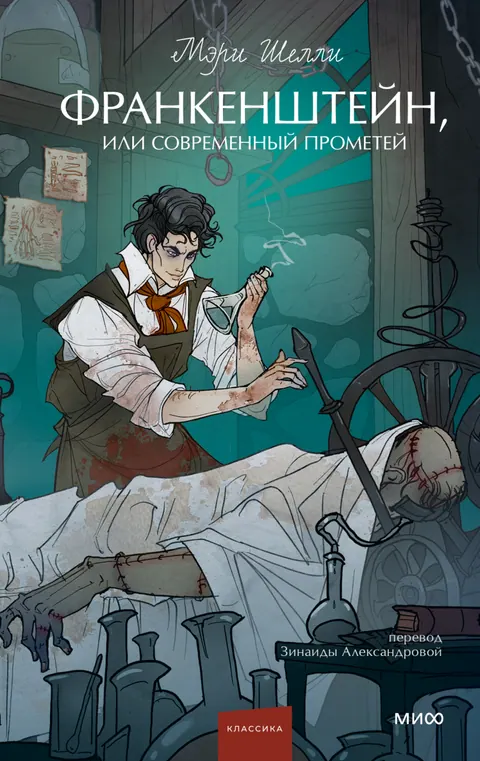 Обложка книги «Франкенштейн» — Мэри Шелли, классика, уровень B2