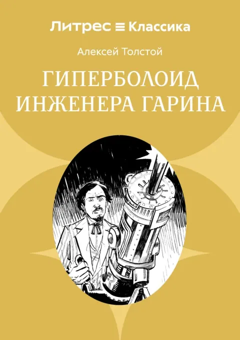 Обложка книги «Гиперболоид инженера Гарина» — Алексей Николаевич Толстой, научная фантастика, уровень B1