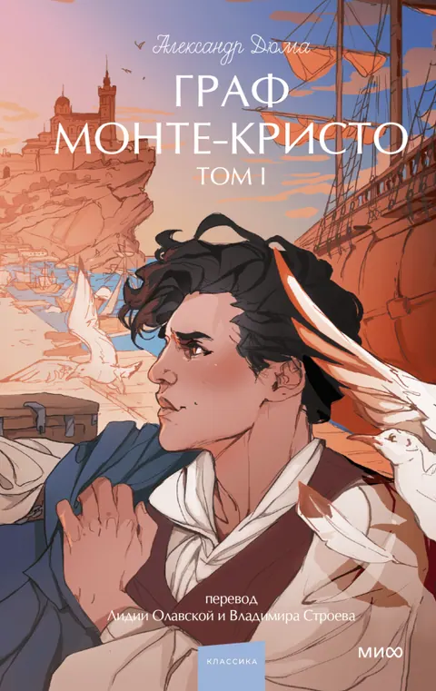 Обложка книги «Граф Монте-Кристо» — Александр Дюма, классика, уровень B1