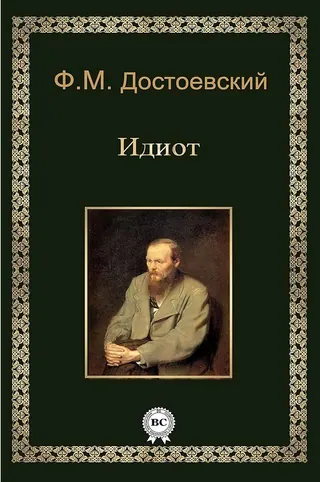 Обложка «Идиот» — Фёдор Достоевский, классика, уровень B1