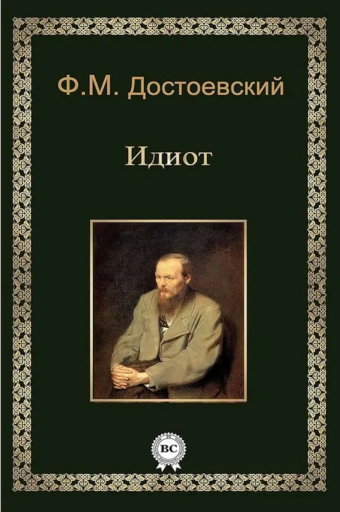 Обложка книги «Идиот» — Фёдор Достоевский, классика, уровень B1