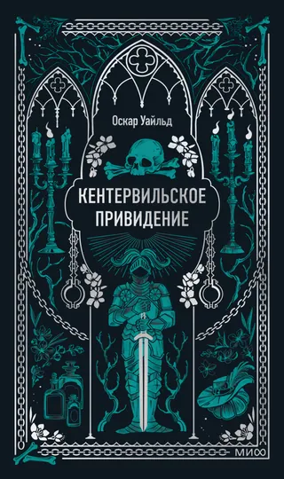 Обложка «Кентервильское привидение»
