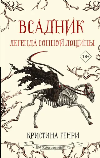 Обложка «Легенда о Сонной Лощине»