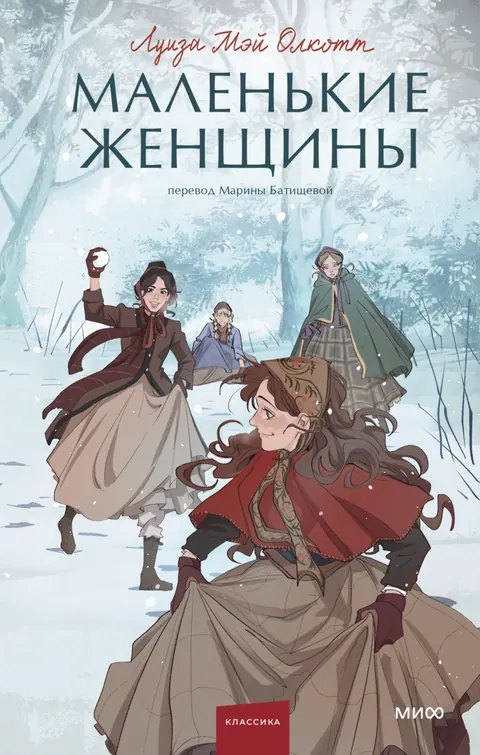 Обложка книги «Маленькие женщины» — Луиза Мэй Олкотт, классика, уровень B1