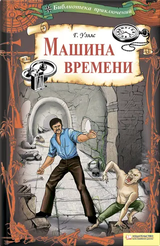 Обложка «Машина времени» — Герберт Уэллс, классика, уровень B2
