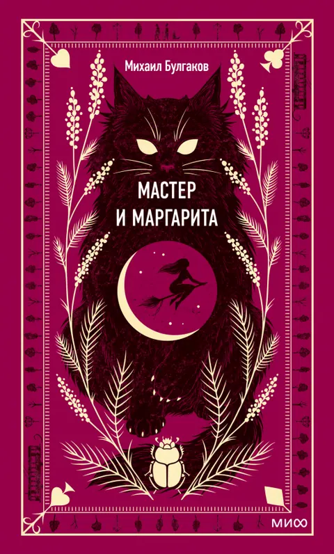 Обложка книги «Мастер и Маргарита» — Михаил Булгаков, классика, уровень B2