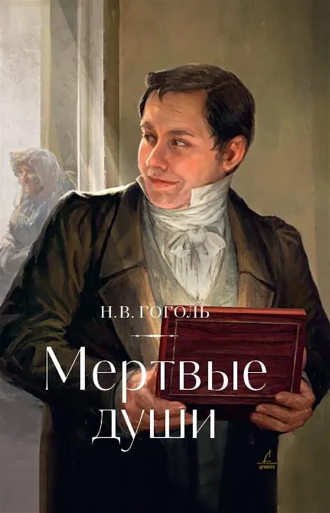 Обложка книги «Мёртвые души» — Николай Гоголь, классика, уровень C1