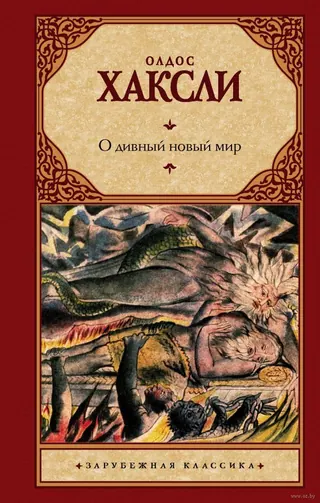 Обложка «О дивный новый мир»