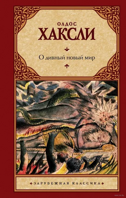 Обложка книги «О дивный новый мир» — Олдос Леонард Хаксли, классика, уровень C1