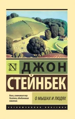 Обложка «О мышах и людях» — Джон Стейнбек, классика, уровень A2