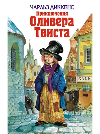 Обложка «Оливер Твист» — Чарльз Диккенс, классика, уровень B2