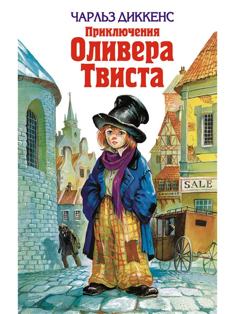 Обложка книги «Оливер Твист» — Чарльз Диккенс, классика, уровень B2