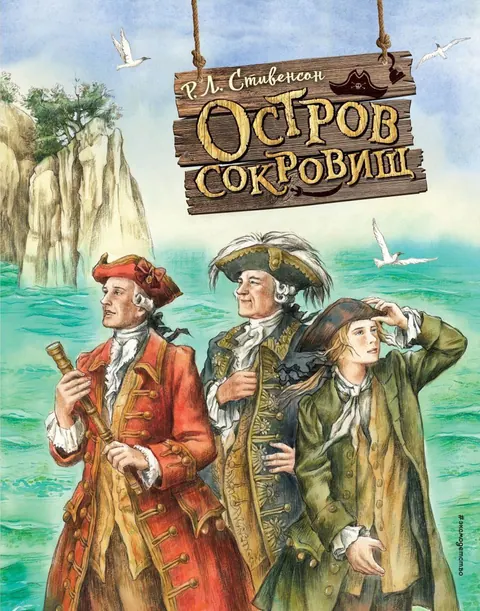 Обложка книги «Остров сокровищ» — Роберт Льюис Стивенсон, классика, уровень B1