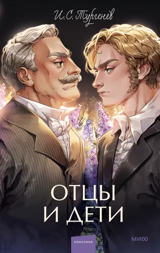 Обложка «Отцы и дети» — Иван Тургенев, классика, уровень B2