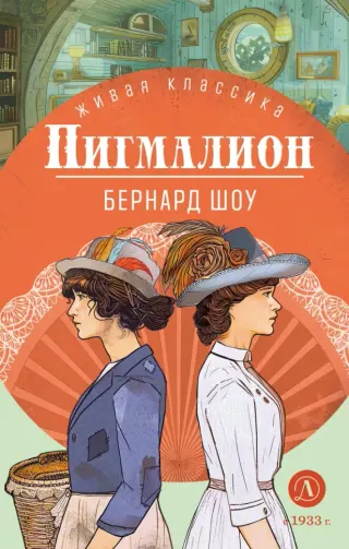 Обложка «Пигмалион» — Джордж Бернард Шоу, классика, уровень B1