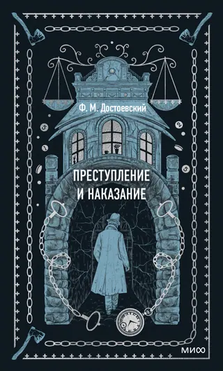 Обложка «Преступление и наказание» — Фёдор Достоевский, классика, уровень B2