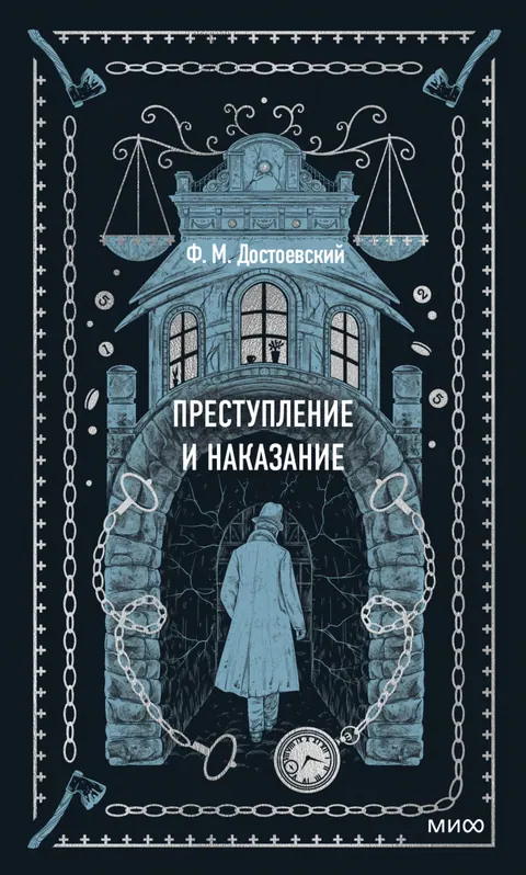 Обложка книги «Преступление и наказание» — Фёдор Достоевский, классика, уровень B2