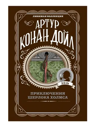 Обложка «Приключения Шерлока Холмса» — Артур Конан Дойл, классика, уровень A2
