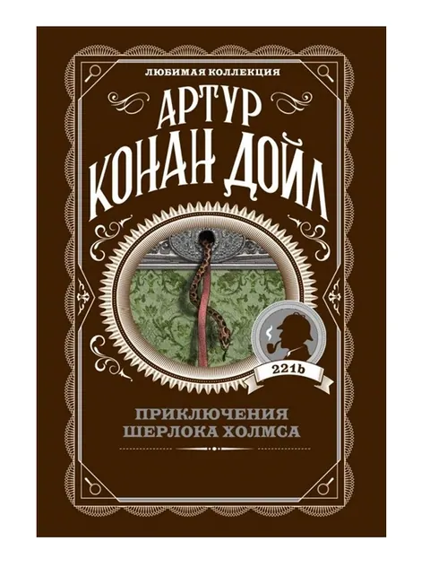 Обложка книги «Приключения Шерлока Холмса» — Артур Конан Дойл, классика, уровень A2