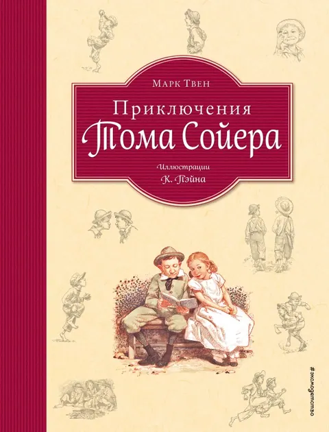 Обложка книги «Приключения Тома Сойера» — Марк Твен, детская литература, уровень B1