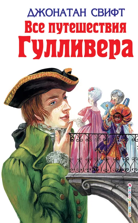 Обложка книги «Путешествия Гулливера» — Джонатан Свифт, классика, уровень C2