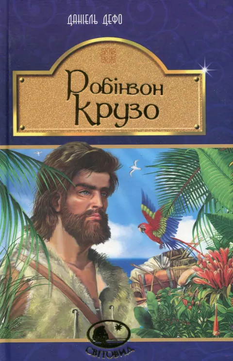Обложка книги «Робинзон Крузо» — Даниель Дефо, приключения, уровень B1