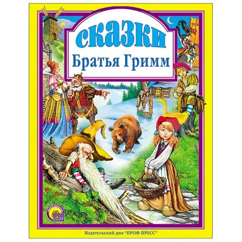 Обложка книги «Сказки братьев Гримм» — Якоб и Вильгельм Гримм, детская литература, уровень B1