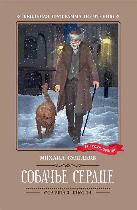 Обложка книги «Собачье сердце» — Михаил Булгаков, классика, уровень B2