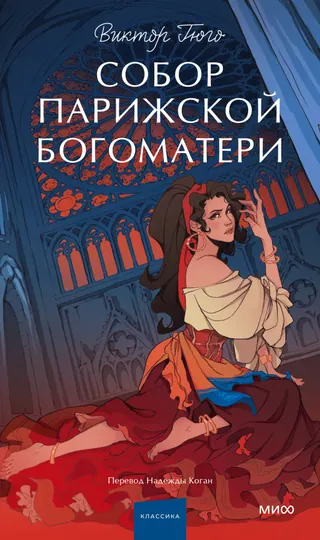 Обложка «Собор Парижской Богоматери»