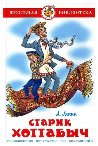 Обложка «Старик Хоттабыч» — Лазарь Лагин, детская литература, уровень B1