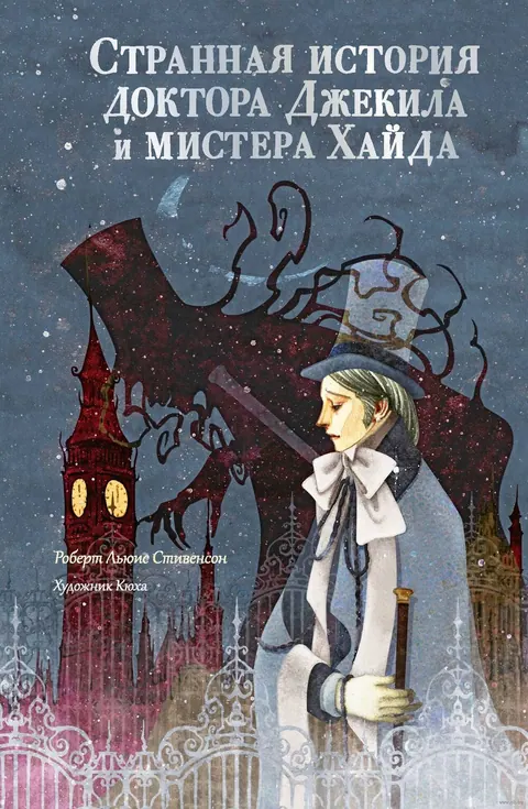 Обложка книги «Странная история доктора Джекила и мистера Хайда» — Роберт Льюис Стивенсон, классика, уровень C1