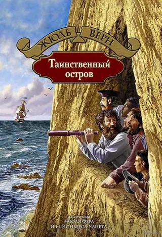 Обложка «Таинственный остров» — Жюль Верн, классика, уровень B1