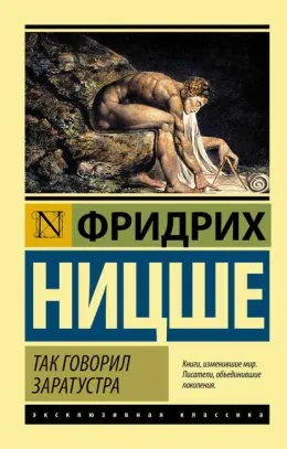 Обложка книги «Так говорил Заратустра» — Фридрих Ницше, классика, уровень B2