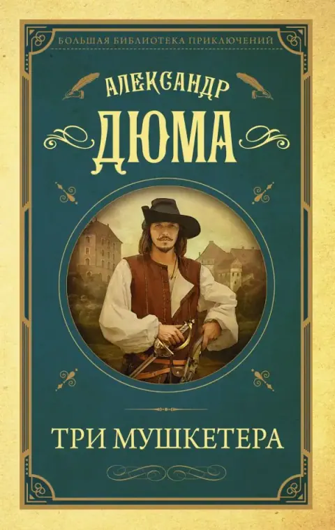 Обложка книги «Три мушкетёра» — Александр Дюма, классика, уровень B2