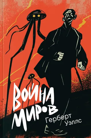 Обложка «Война миров» — Герберт Уэллс, классика, уровень B2